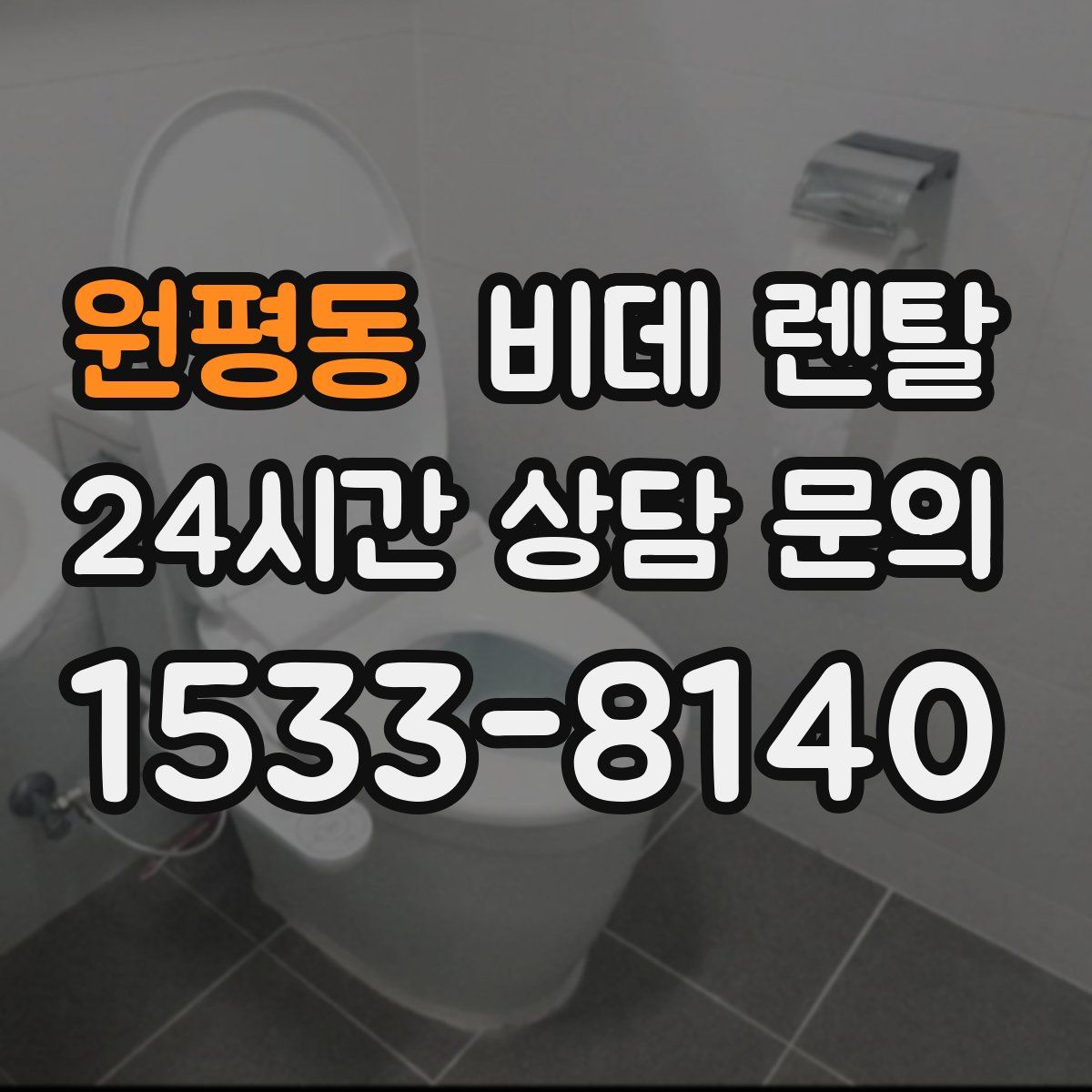 원평동 비데 렌탈