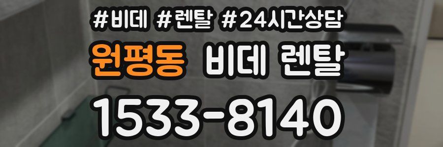 원평동 비데 렌탈