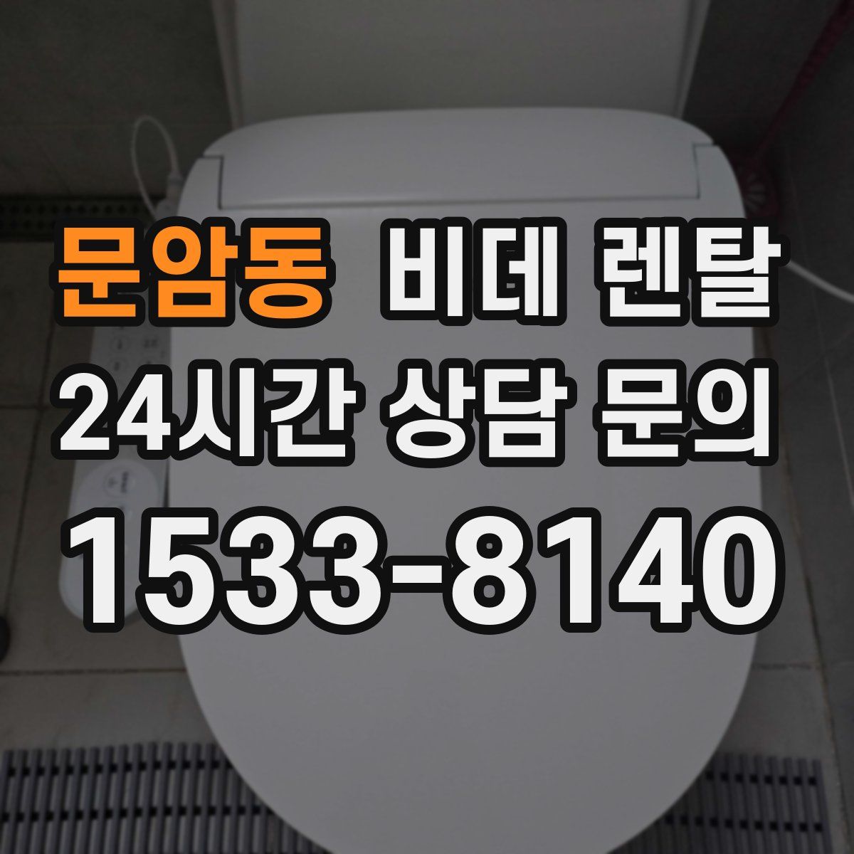 문암동 비데 렌탈