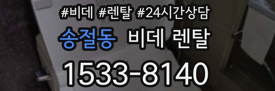 송절동 비데 렌탈