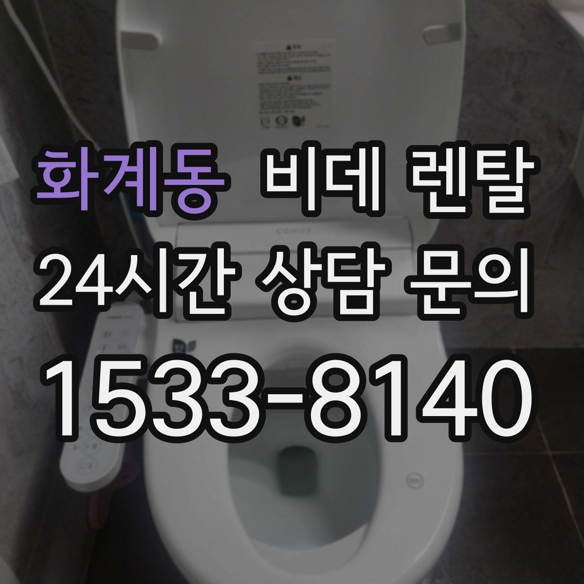 화계동 비데 렌탈