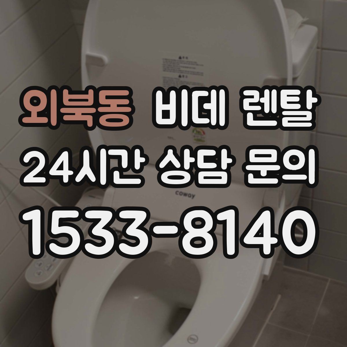 외북동 비데 렌탈 사용 경험이 좋은 이유를 살펴보기