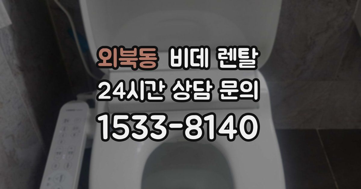 외북동 비데 렌탈