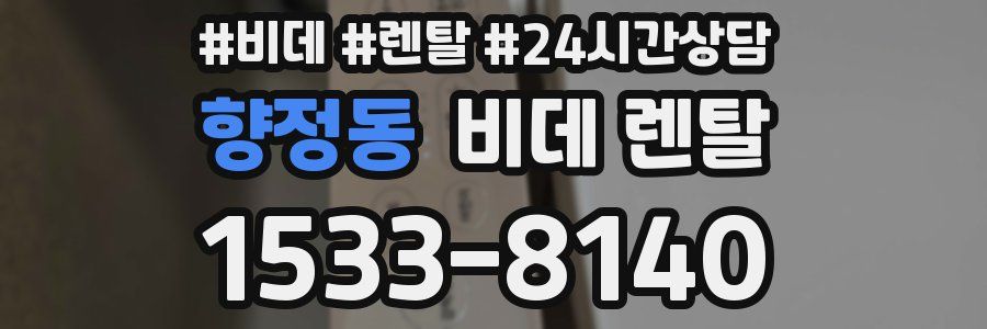 향정동 비데 렌탈