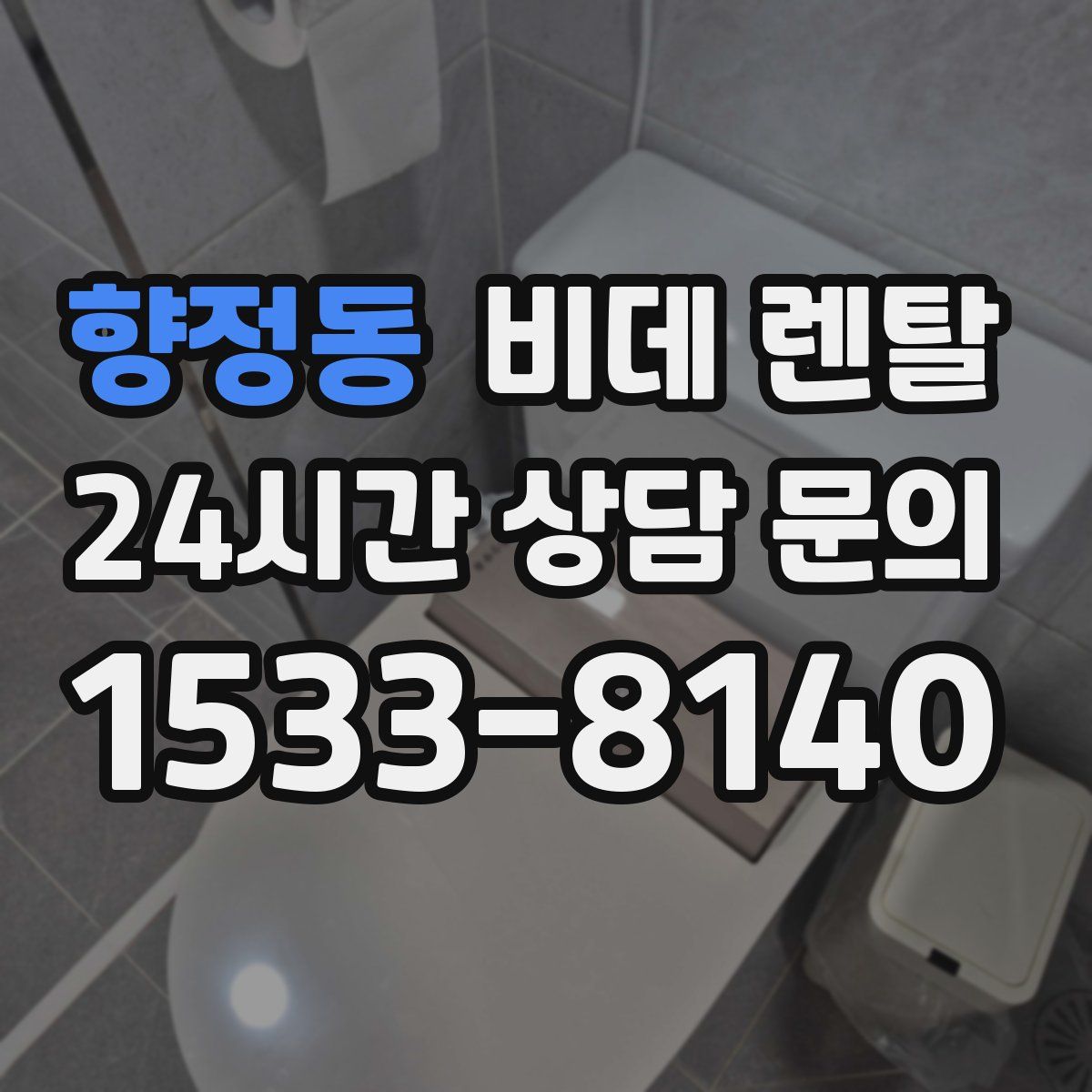 향정동 비데 렌탈