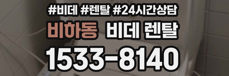비하동 비데 렌탈