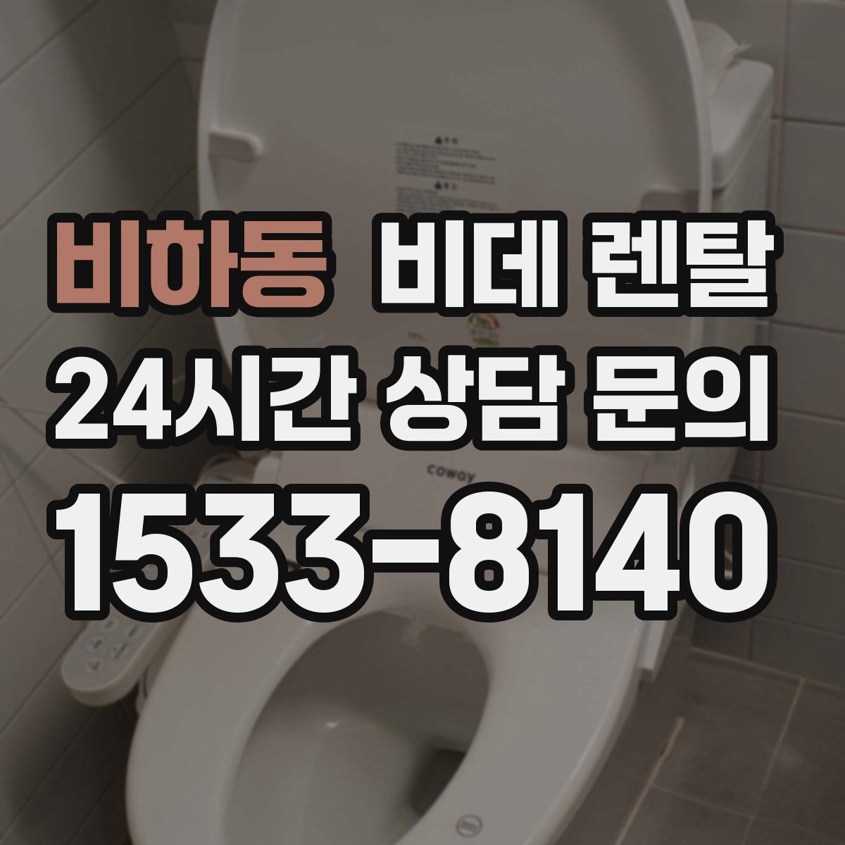 비하동 비데 렌탈