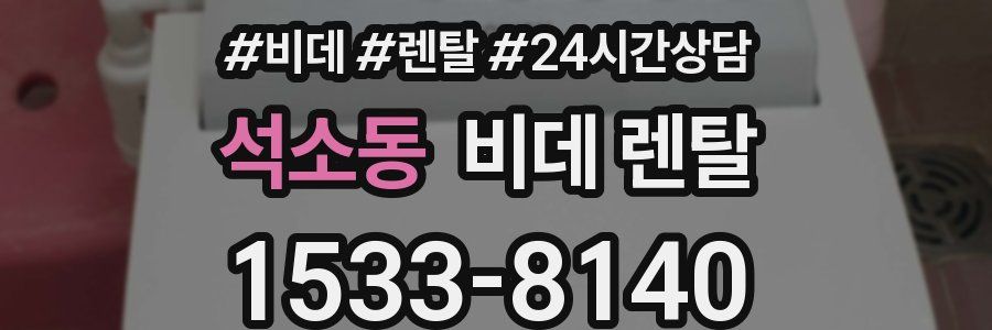 석소동 비데 렌탈