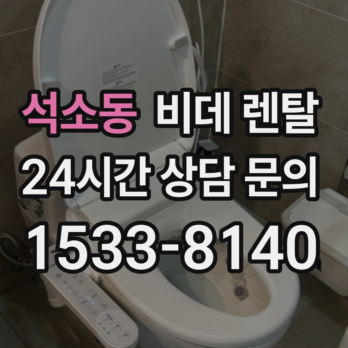 석소동 비데 렌탈