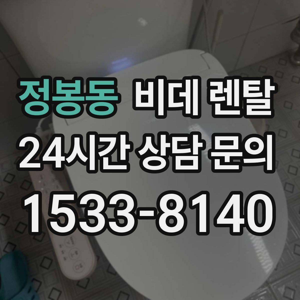 정봉동 비데 렌탈