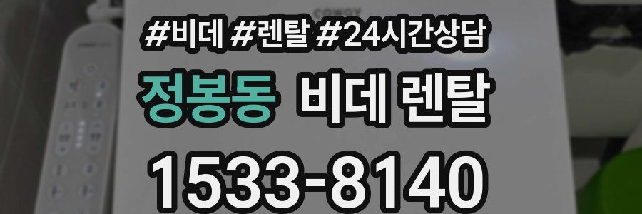 정봉동 비데 렌탈