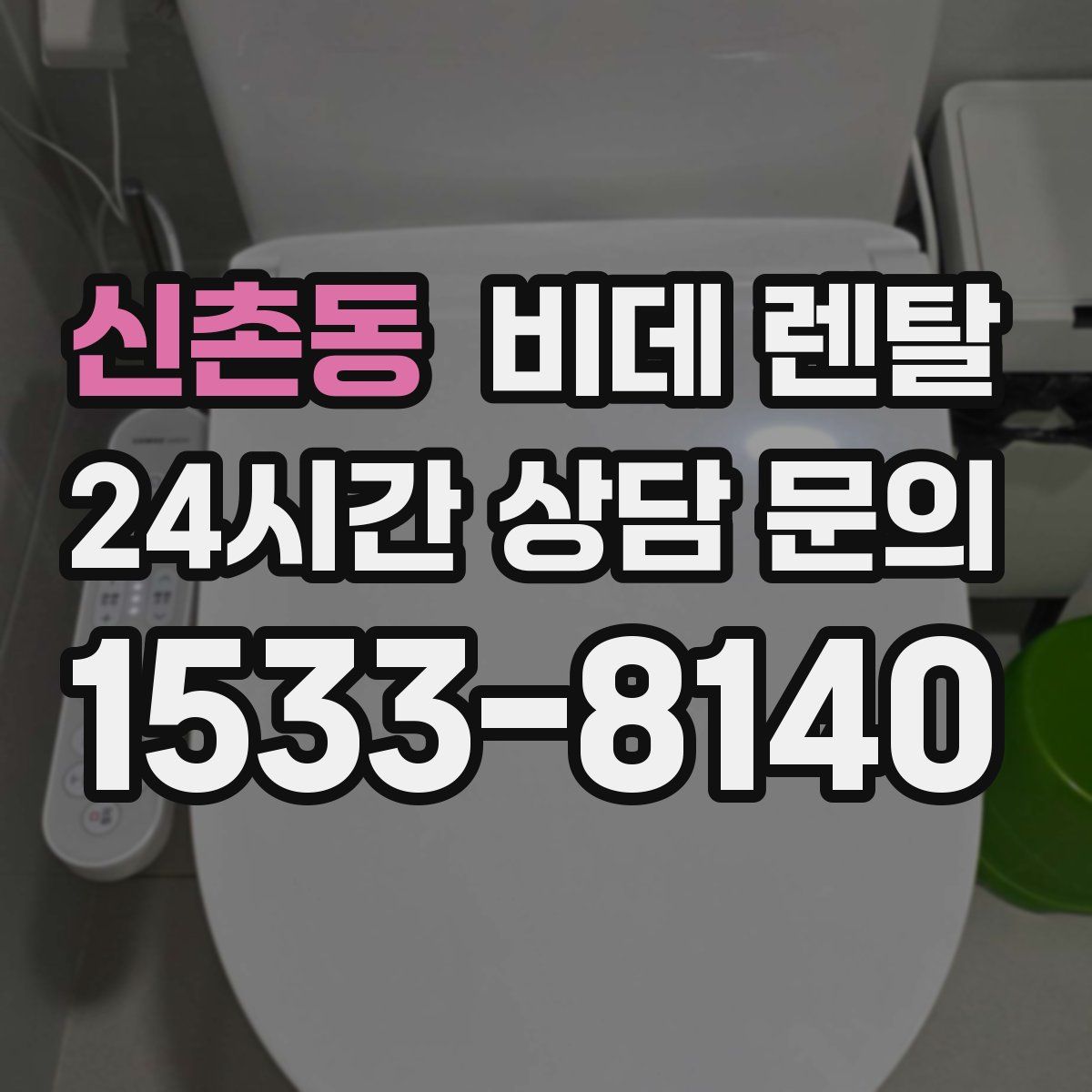 신촌동 비데 렌탈