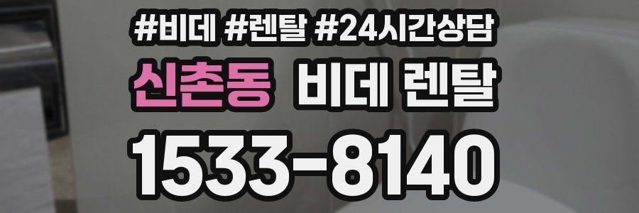 신촌동 비데 렌탈