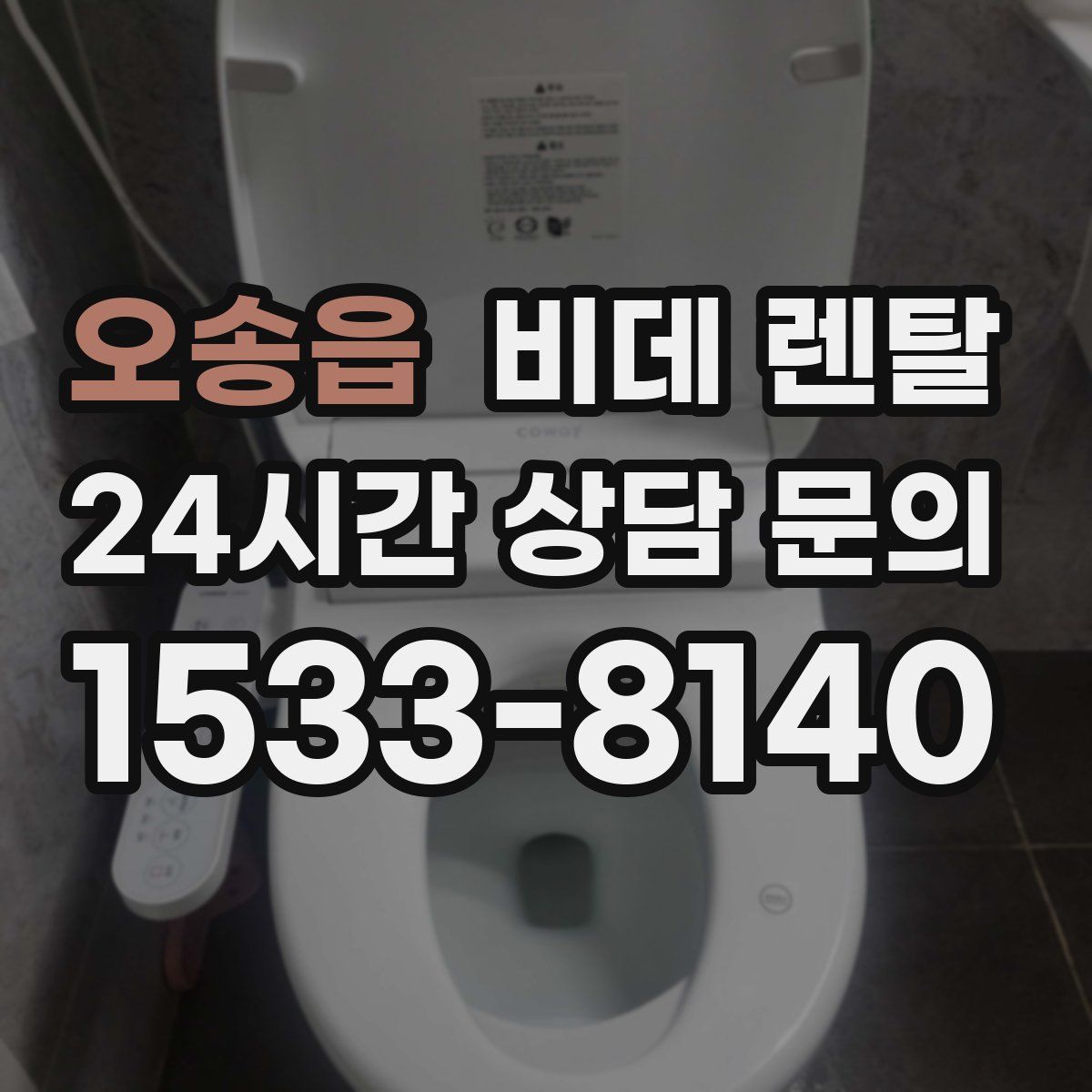 오송읍 비데 렌탈