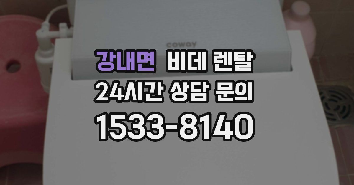 강내면 비데 렌탈