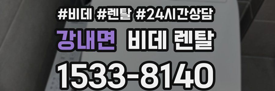 강내면 비데 렌탈