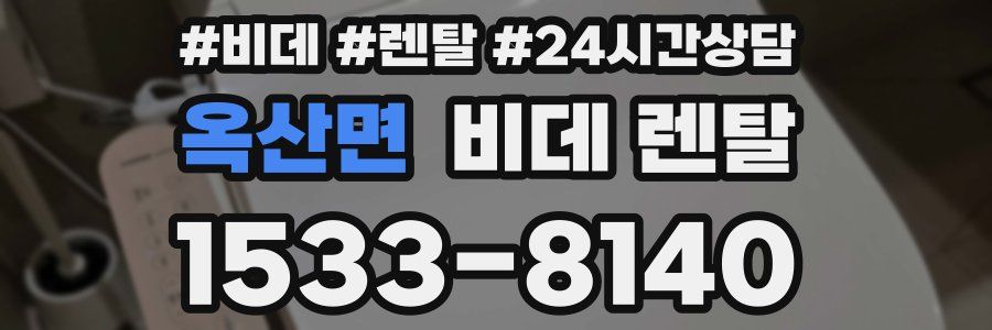 옥산면 비데 렌탈
