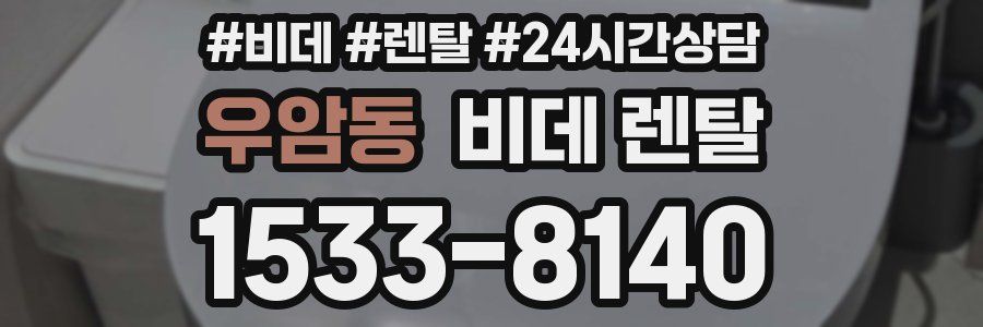 우암동 비데 렌탈