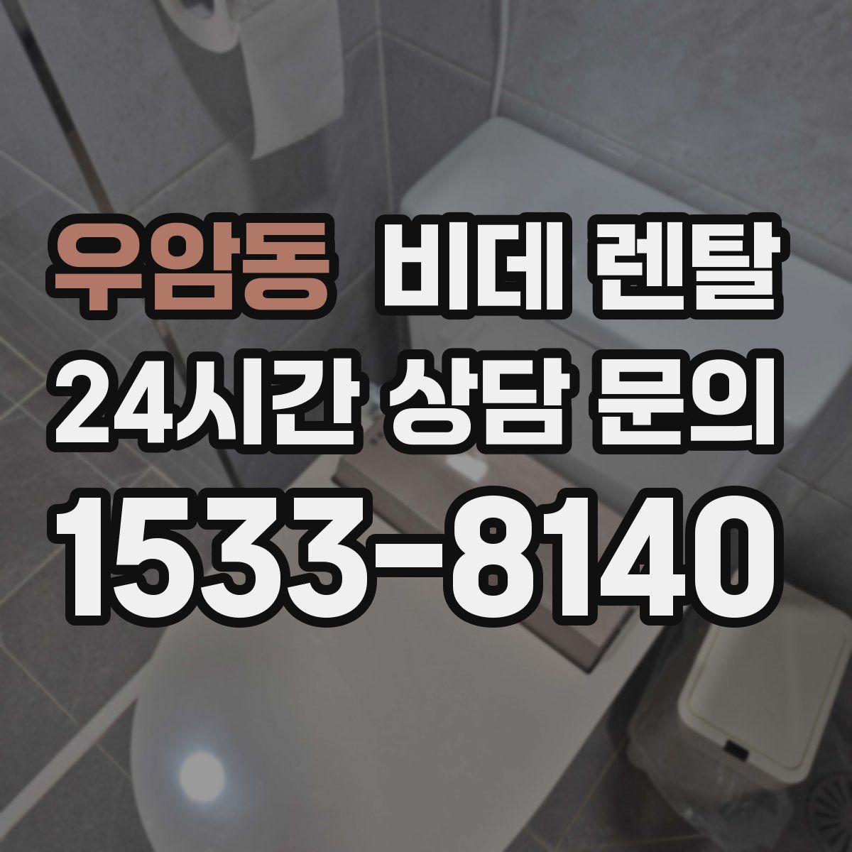 우암동 비데 렌탈