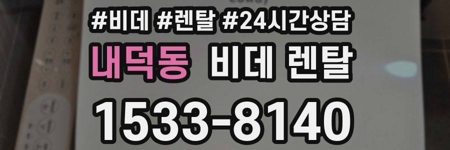 내덕동 비데 렌탈