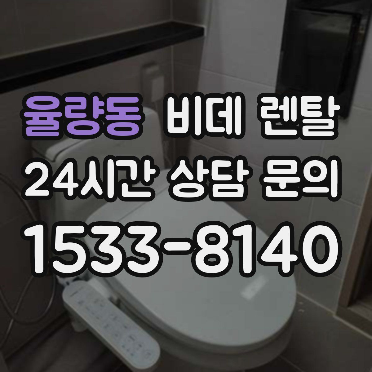 율량동 비데 렌탈