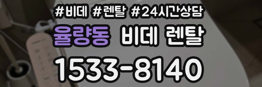 율량동 비데 렌탈
