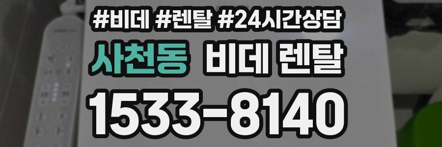 사천동 비데 렌탈