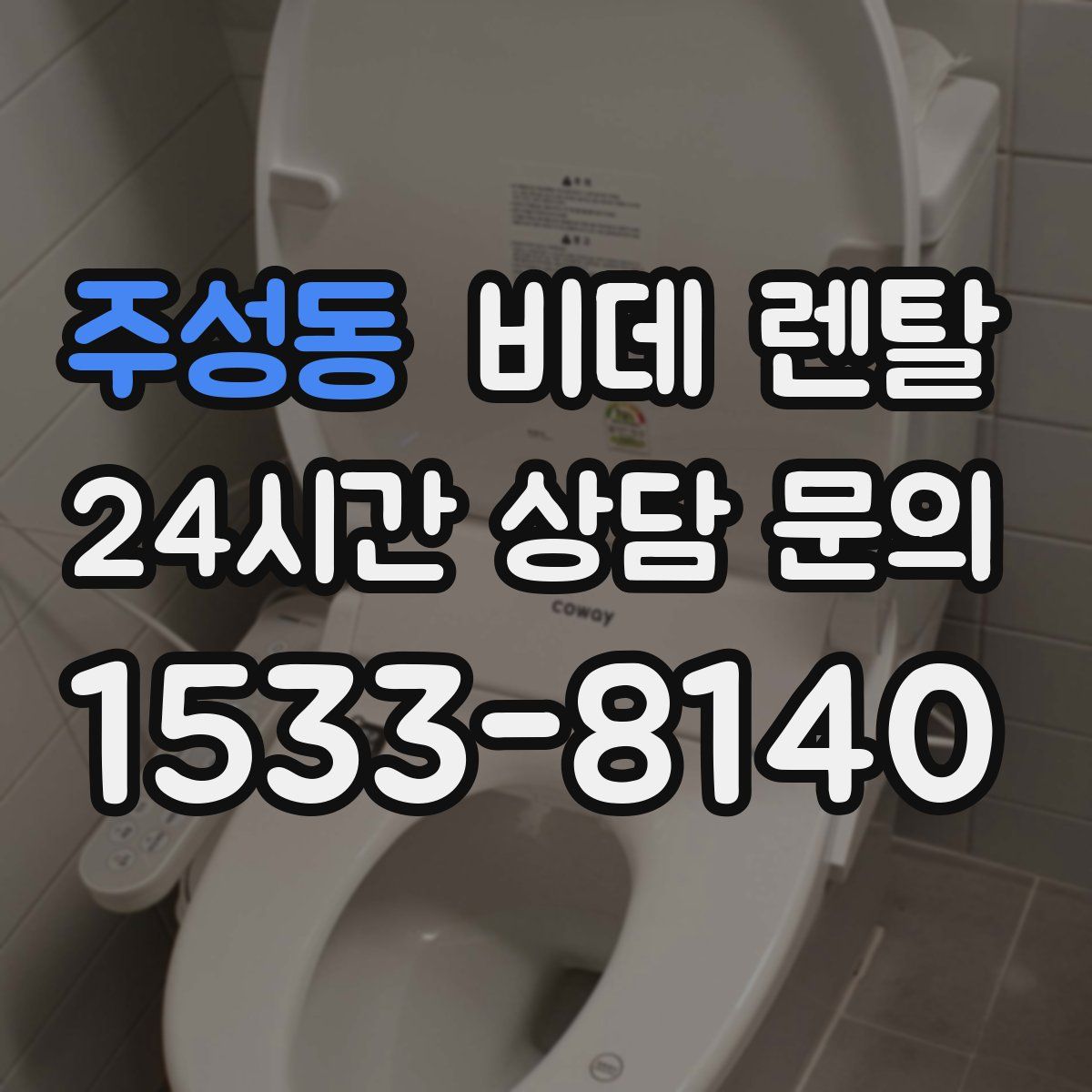 주성동 비데 렌탈