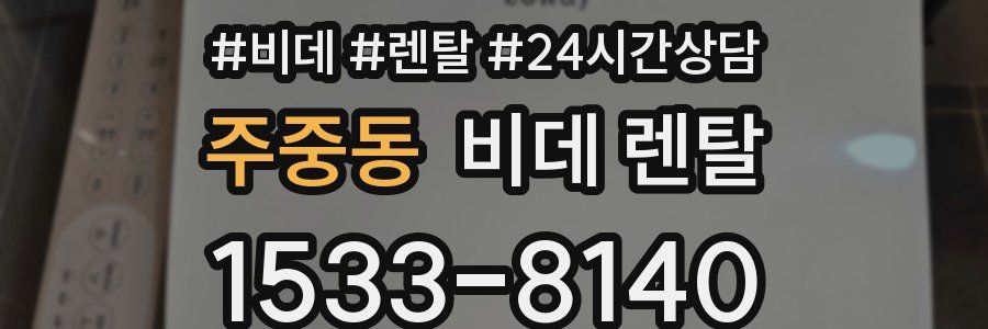 주중동 비데 렌탈