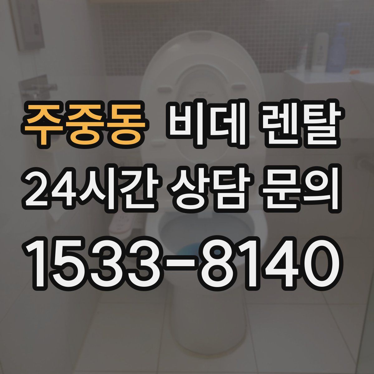 주중동 비데 렌탈