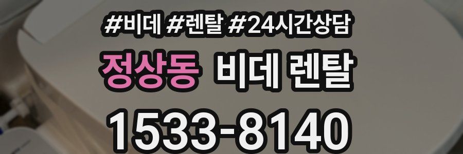 정상동 비데 렌탈