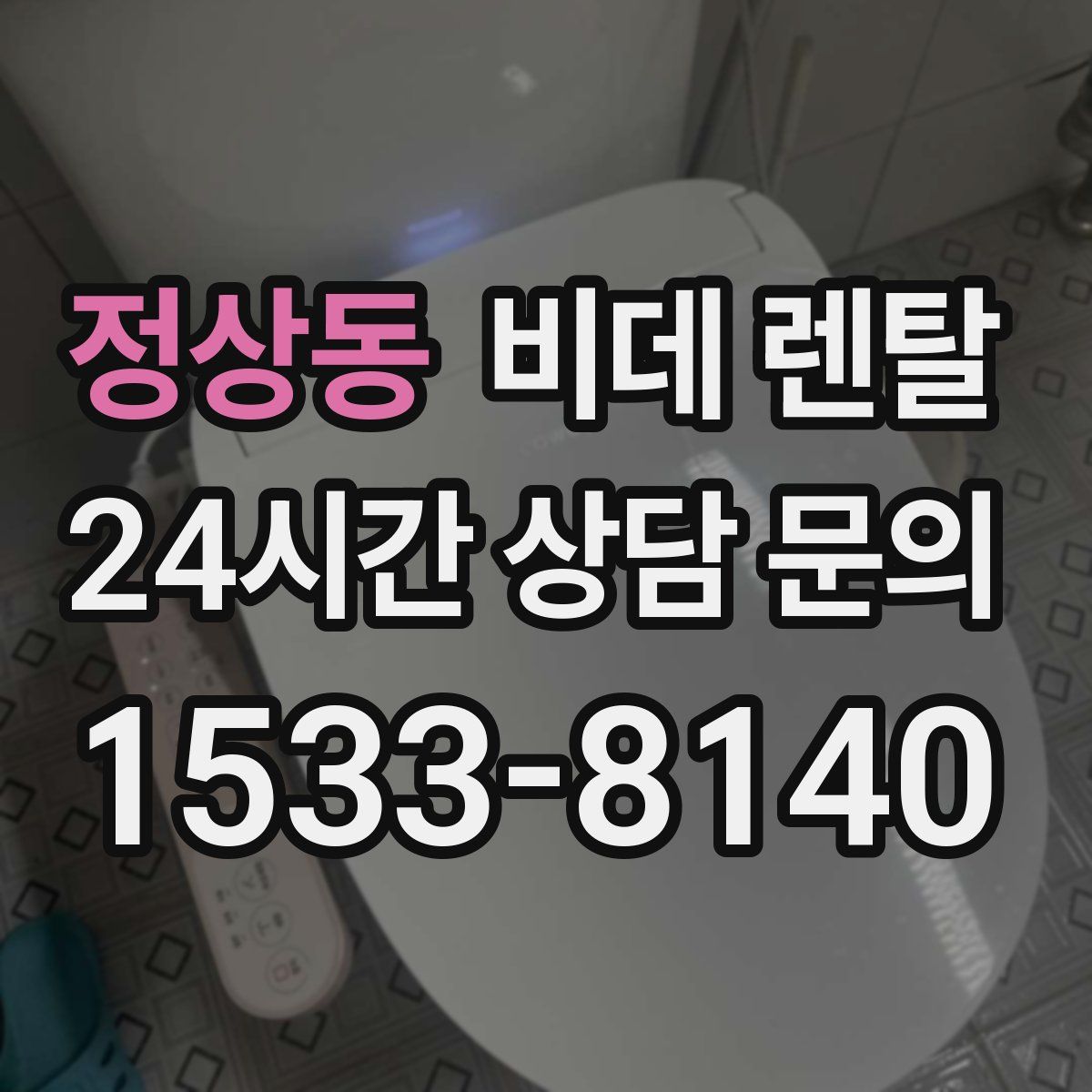 정상동 비데 렌탈
