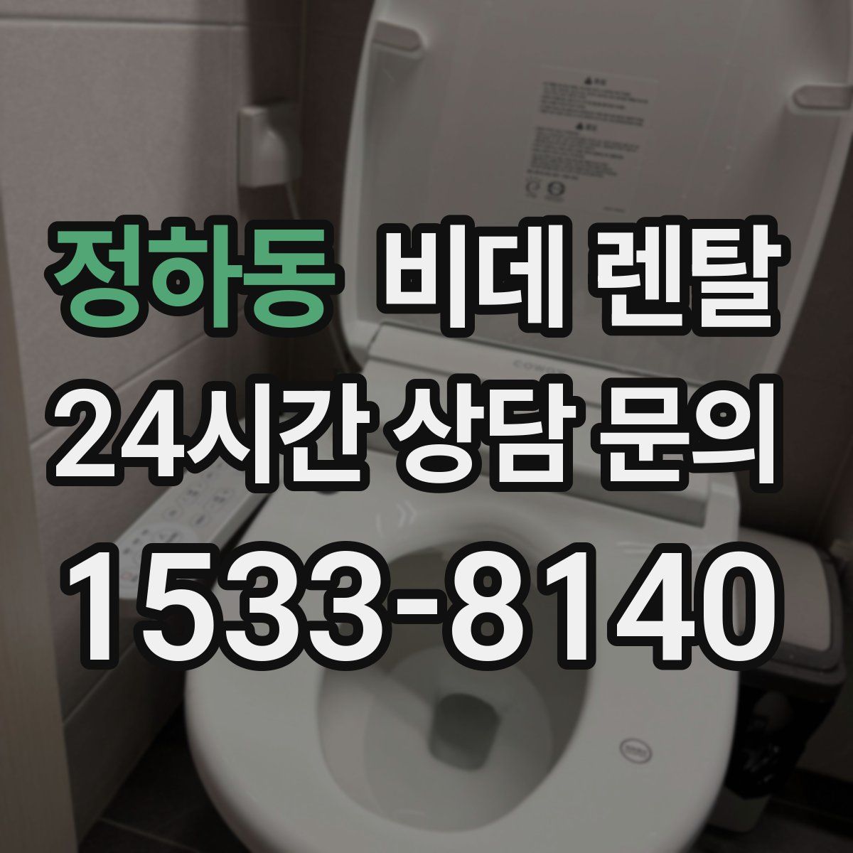 정하동 비데 렌탈