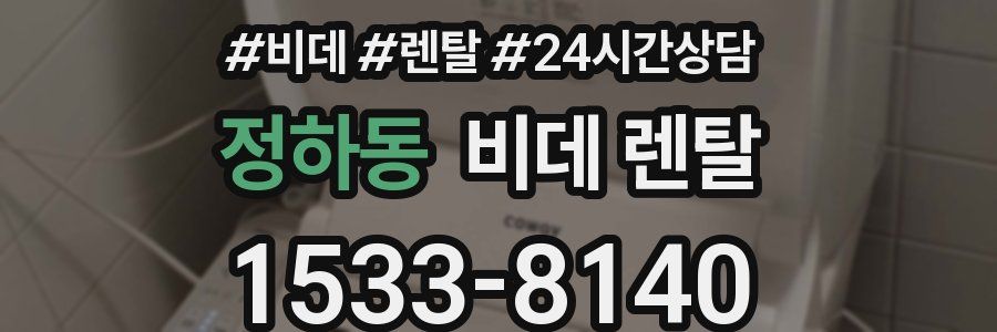 정하동 비데 렌탈