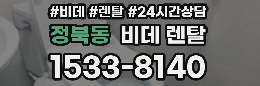 정북동 비데 렌탈