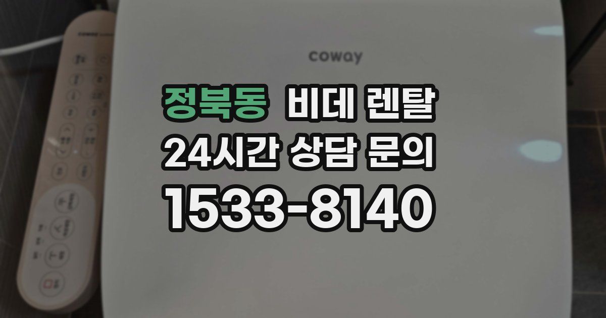 정북동 비데 렌탈