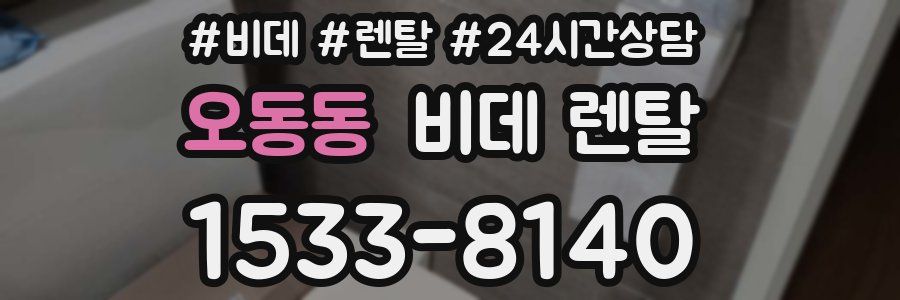 오동동 비데 렌탈