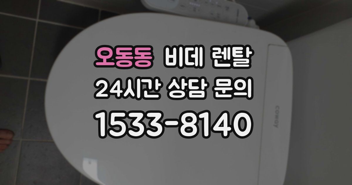 오동동 비데 렌탈