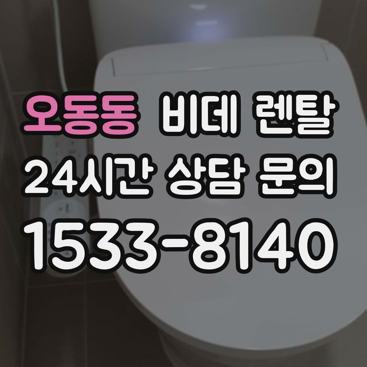오동동 비데 렌탈