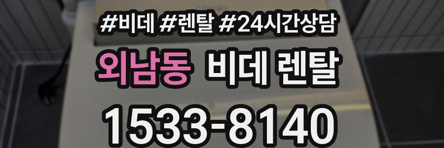 외남동 비데 렌탈