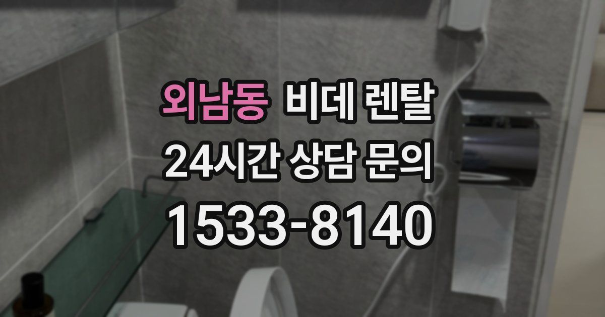 외남동 비데 렌탈