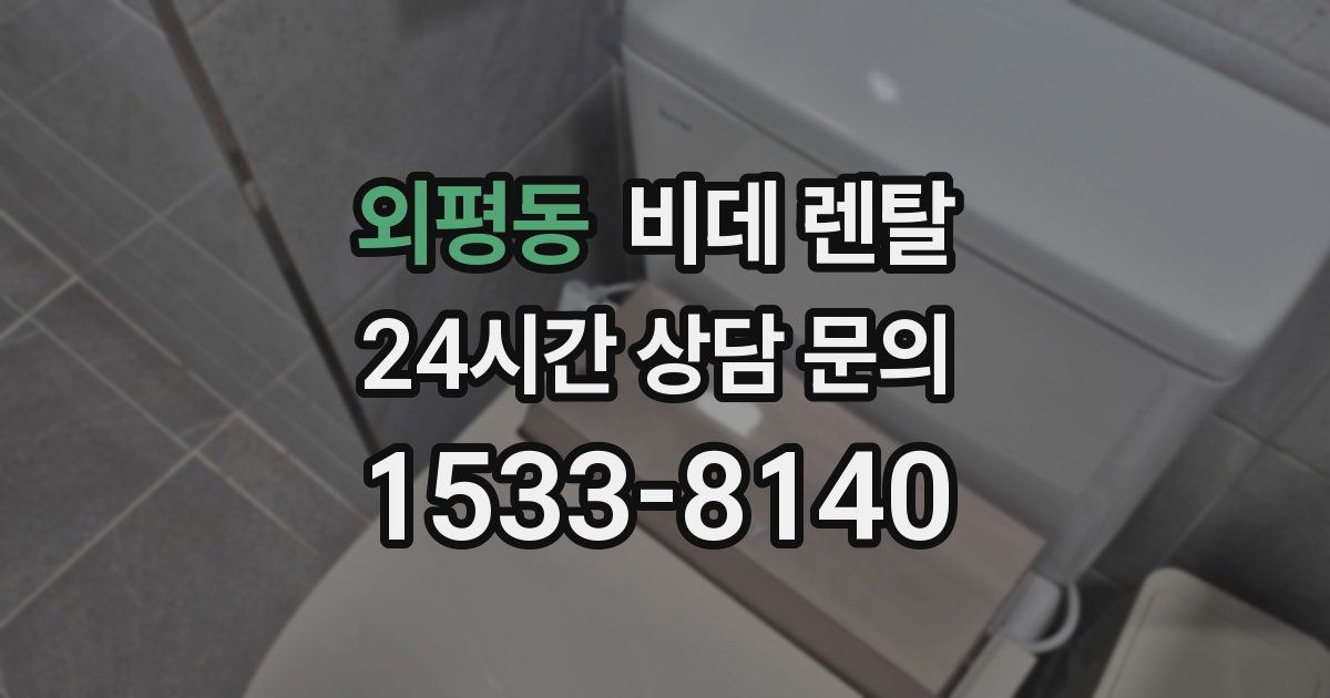 외평동 비데 렌탈
