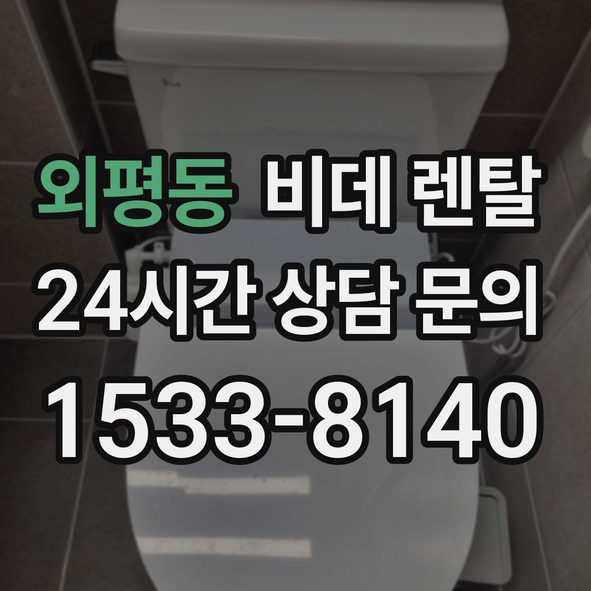 외평동 비데 렌탈