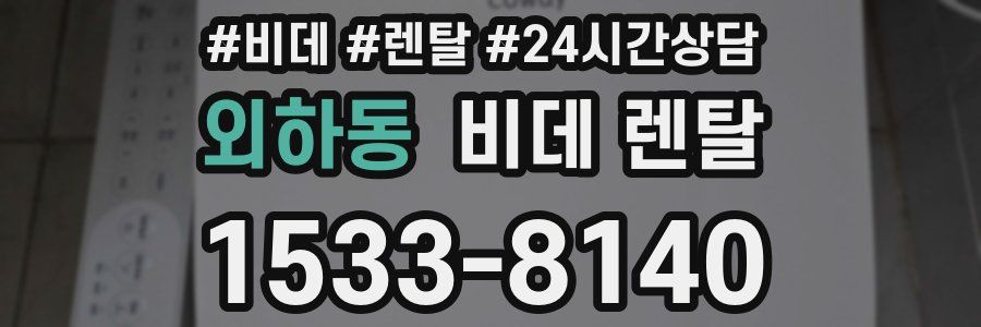외하동 비데 렌탈