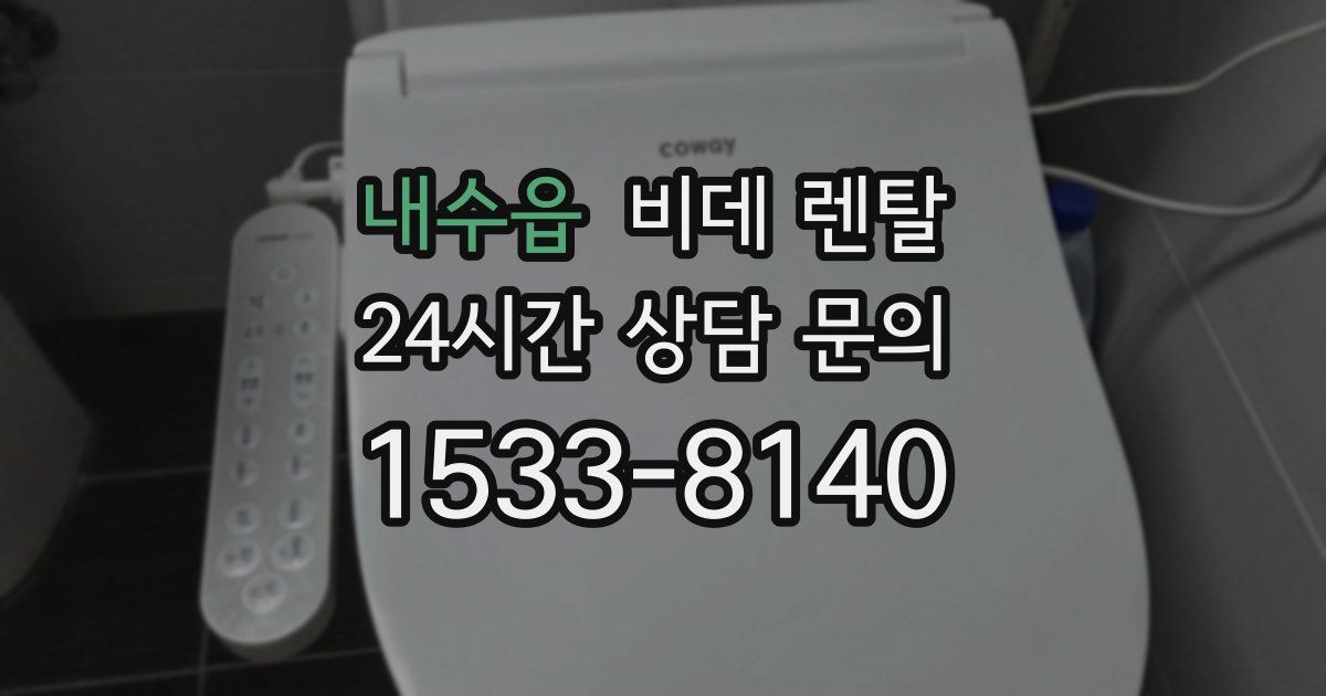 내수읍 비데 렌탈
