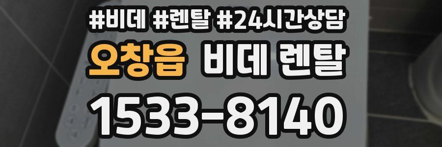 오창읍 비데 렌탈