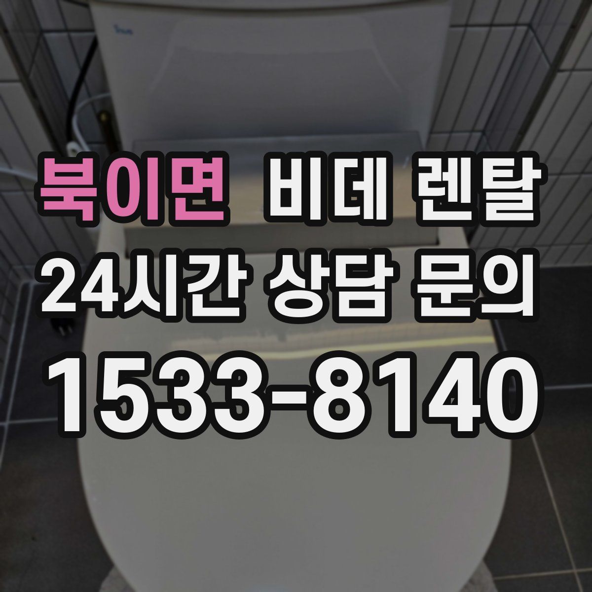 북이면 비데 렌탈