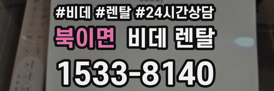 북이면 비데 렌탈