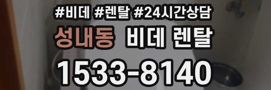 성내동 비데 렌탈
