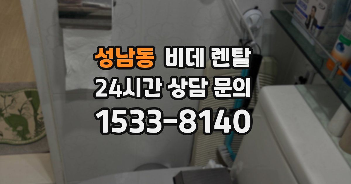 성남동 비데 렌탈